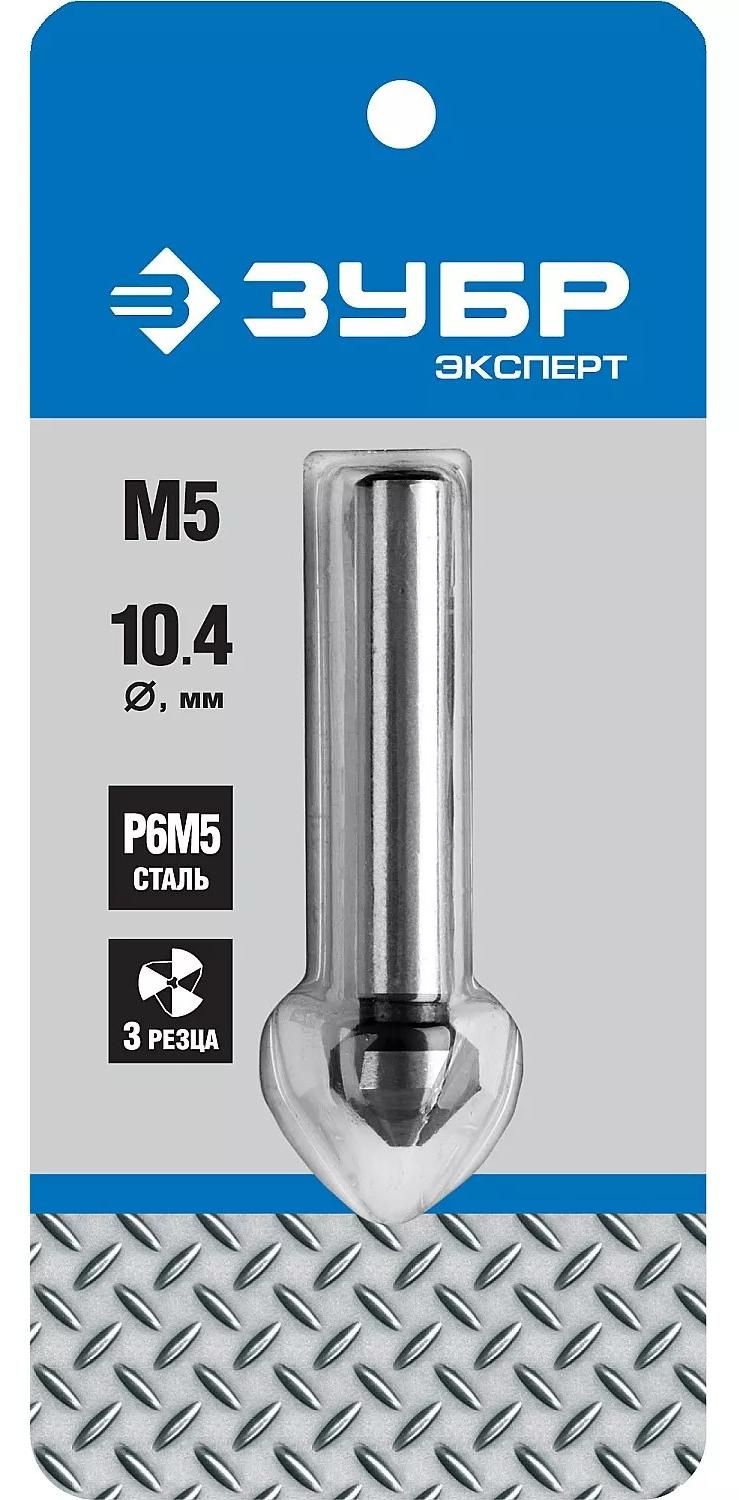 Зенкер конусный по металлу 10,4х50 мм, М5, 3 кромки, 90° Р6М5 ЗУБР PROF 29730-5 - фото