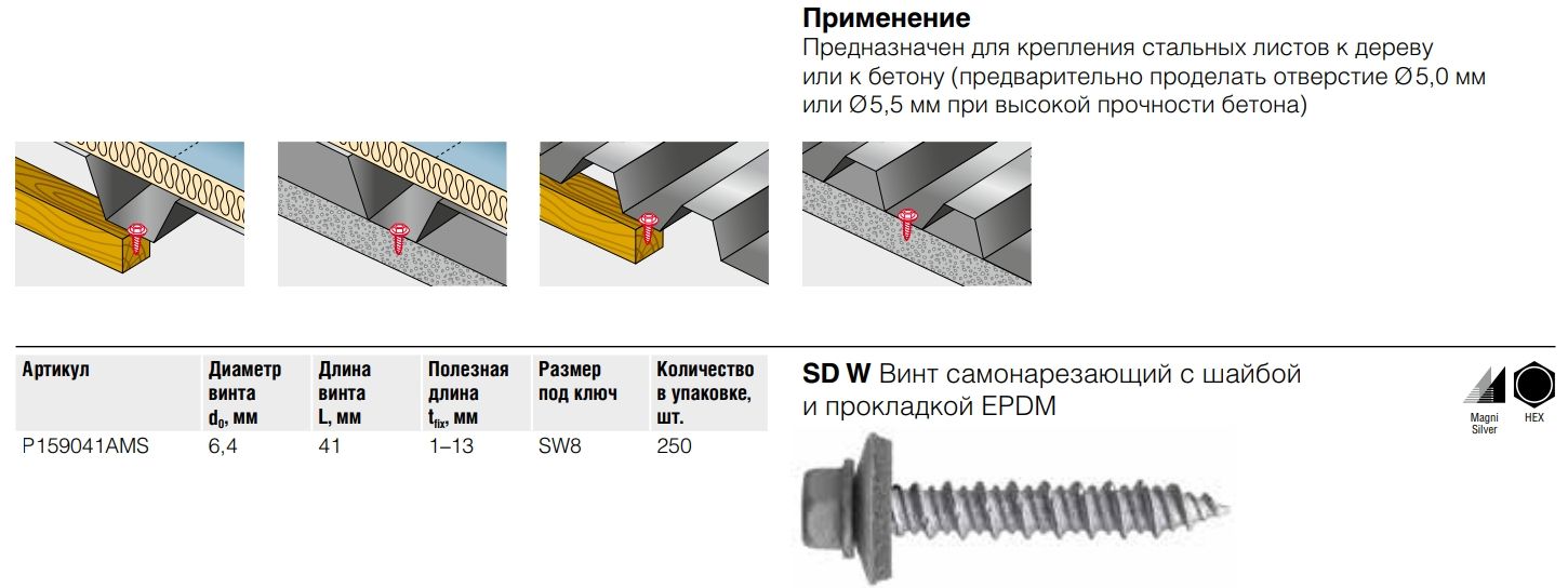 Винт самосверлящий по бетону и дереву 6,4х41 мм, с шайбой EPDM, SD W Fasty P159041AMS, углеродистая сталь с покрытием MagniSilver - фото