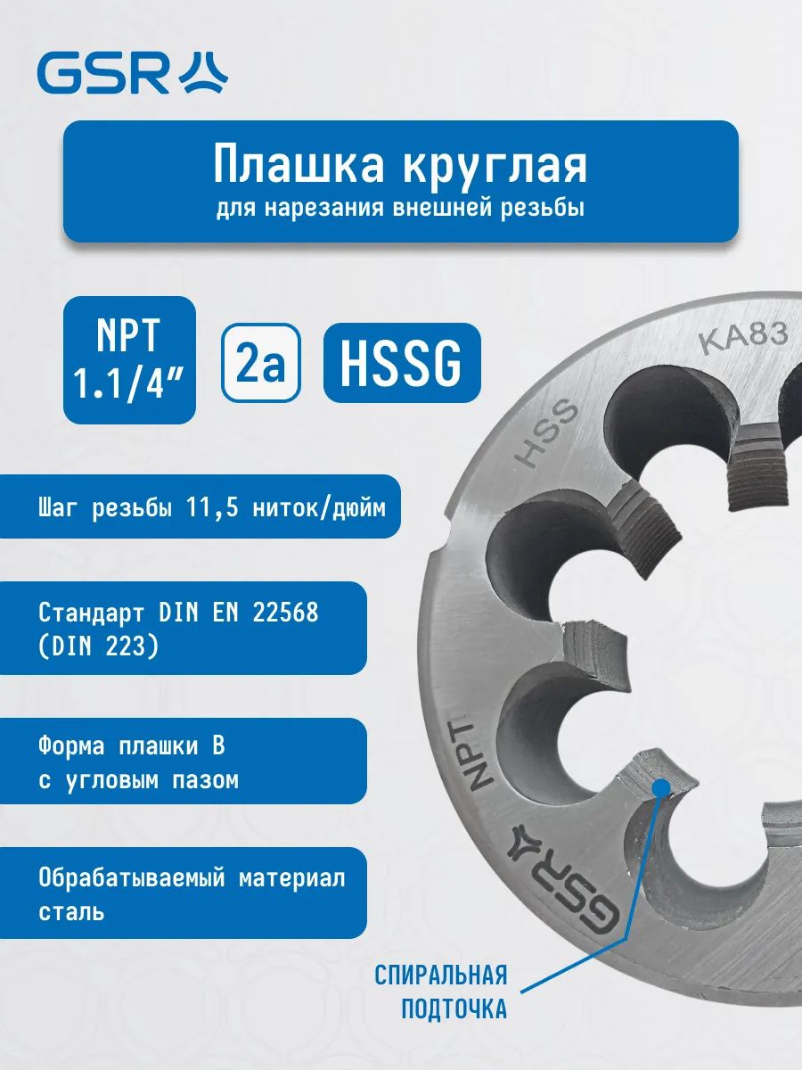 Плашка круглая трубная коническая резьба NPT HSS DIN EN 22568 (DIN 223) GSR - фото