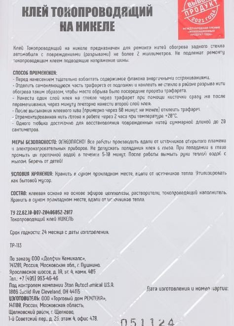 Клей токопроводящий для нитей обогрева 2 мл ТР-113 Тритон 55399 - фото