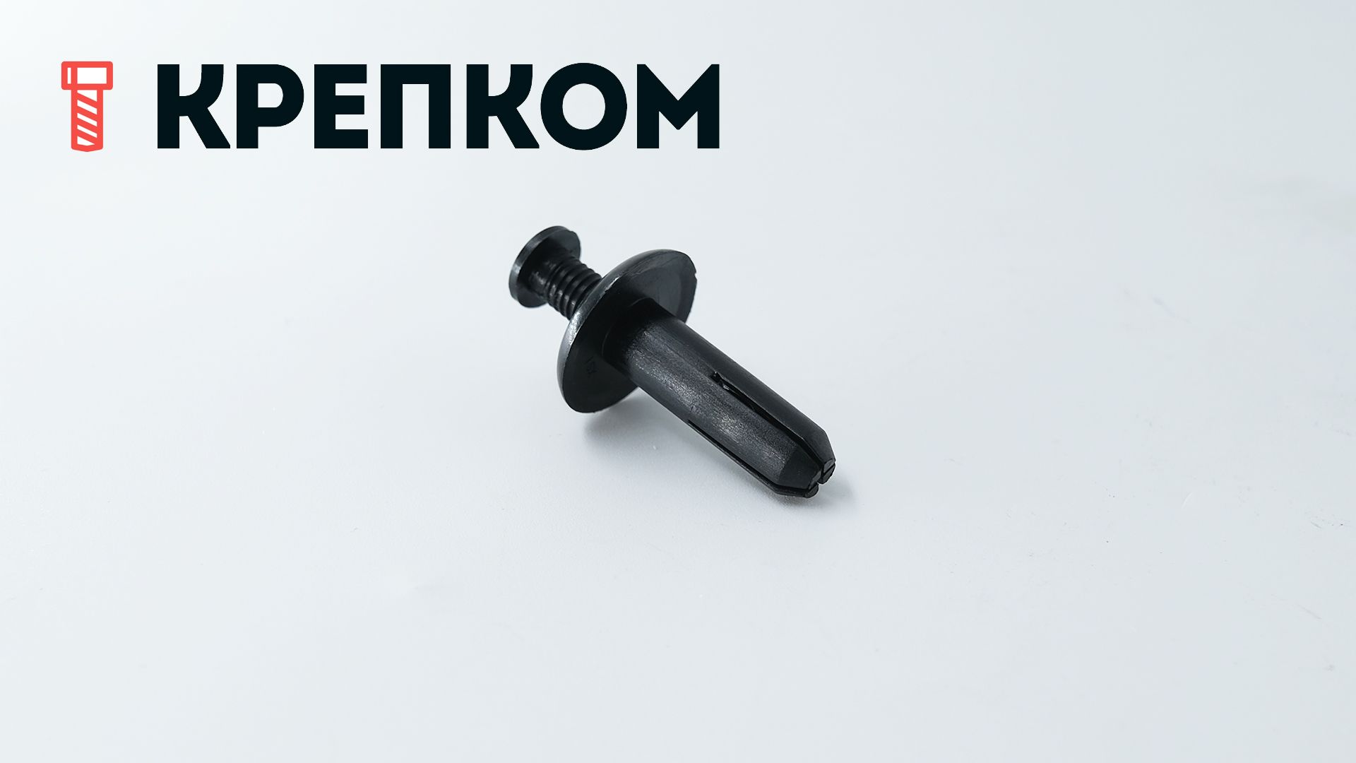 Клипса автомобильная с резьбовым штырьком AS-080 - фото