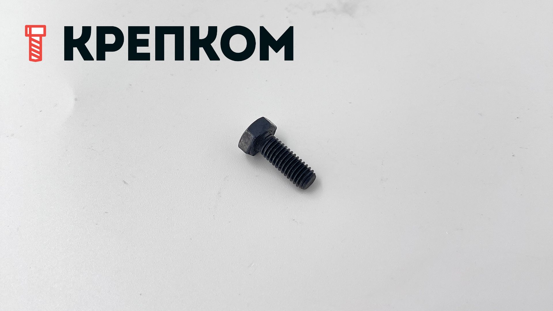 Болт шестигранный с полной резьбой DIN 933, класс прочности 5.8, сталь без покрытия - фото