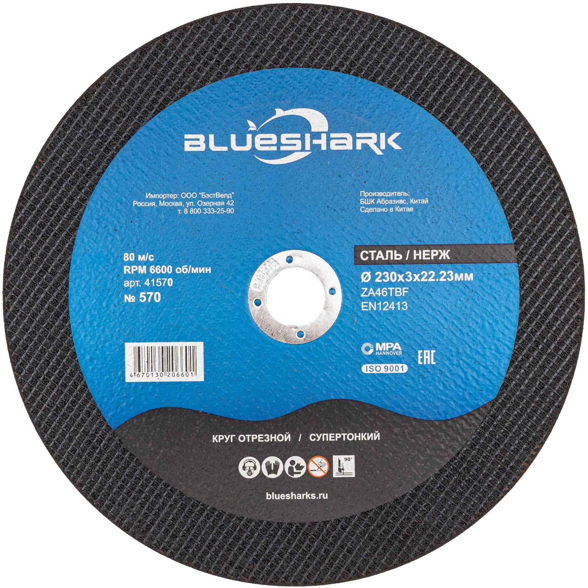 Круг отрезной по нержавеющей стали №567 230х1,8х22,2 мм Blueshark 41567 - фото