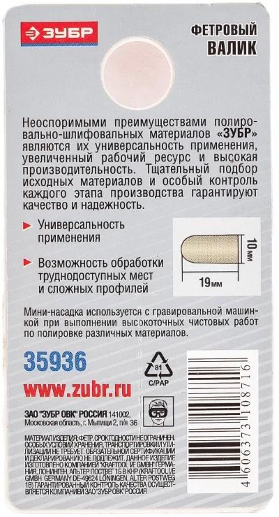 Валик полировальный твёрдый 10х19 мм Зубр 35936, фетр, в блистере - фото