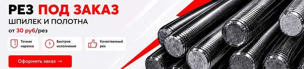 Рез шпилек и стали