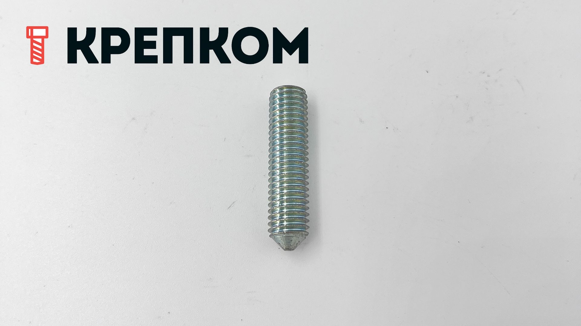 Винт установочный DIN 914 (ISO 4027) с коническим концом, оцинкованная сталь - фото