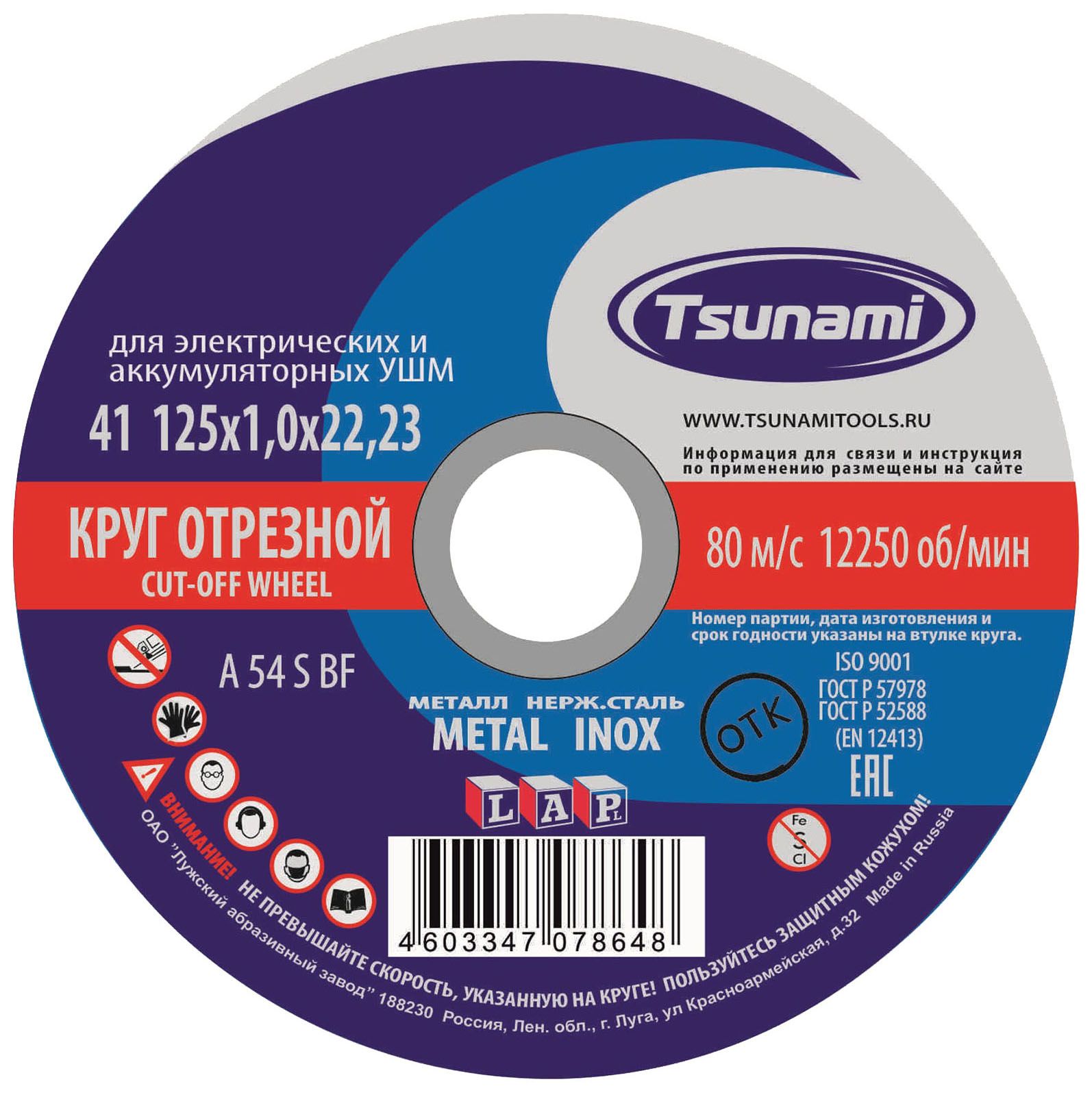 Изображение товара Круг отрезной по металлу и нержавеющей стали 125х1,0х22,2 мм, A 54 S BF L, Луга-Абразив Tsunami D16101251022000