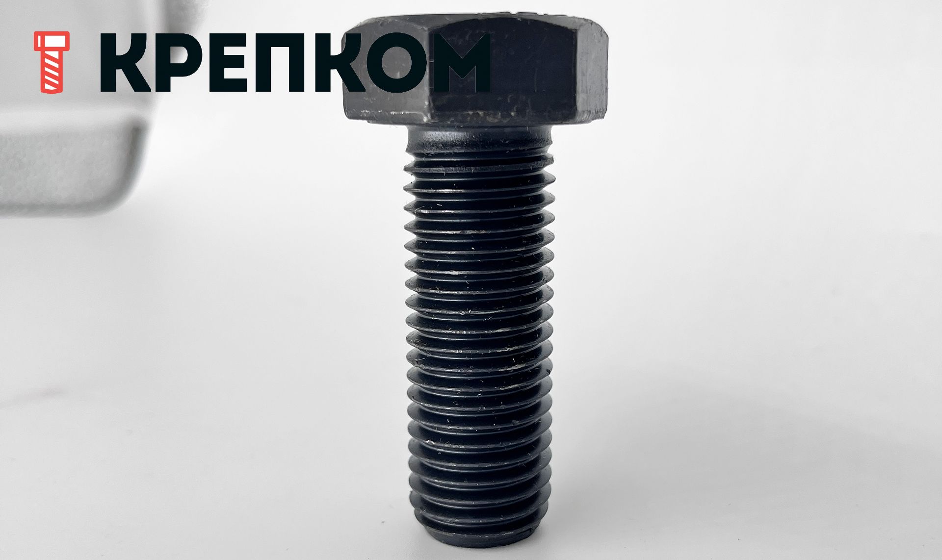 Болт шестигранный с полной резьбой DIN 933, высокопрочный 12.9, оксидированный - фото