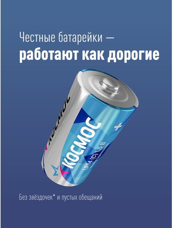 Батарейки LR14 Космос 99111, 2 шт - фото