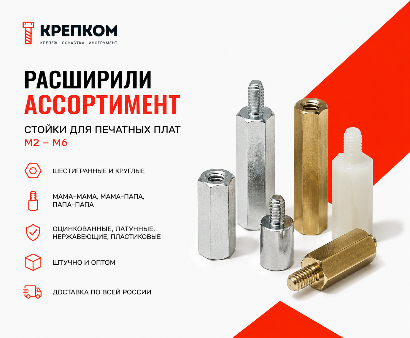 Расширили ассортимент стоек для печатных плат: размеры М2–М6 уже в наличии
