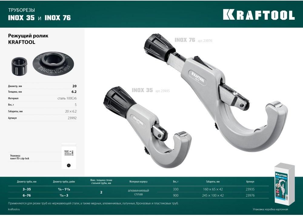 Труборез для нержавеющей стали на подшипниках 3-35 мм Inox-35 Kraftool 23935 - фото