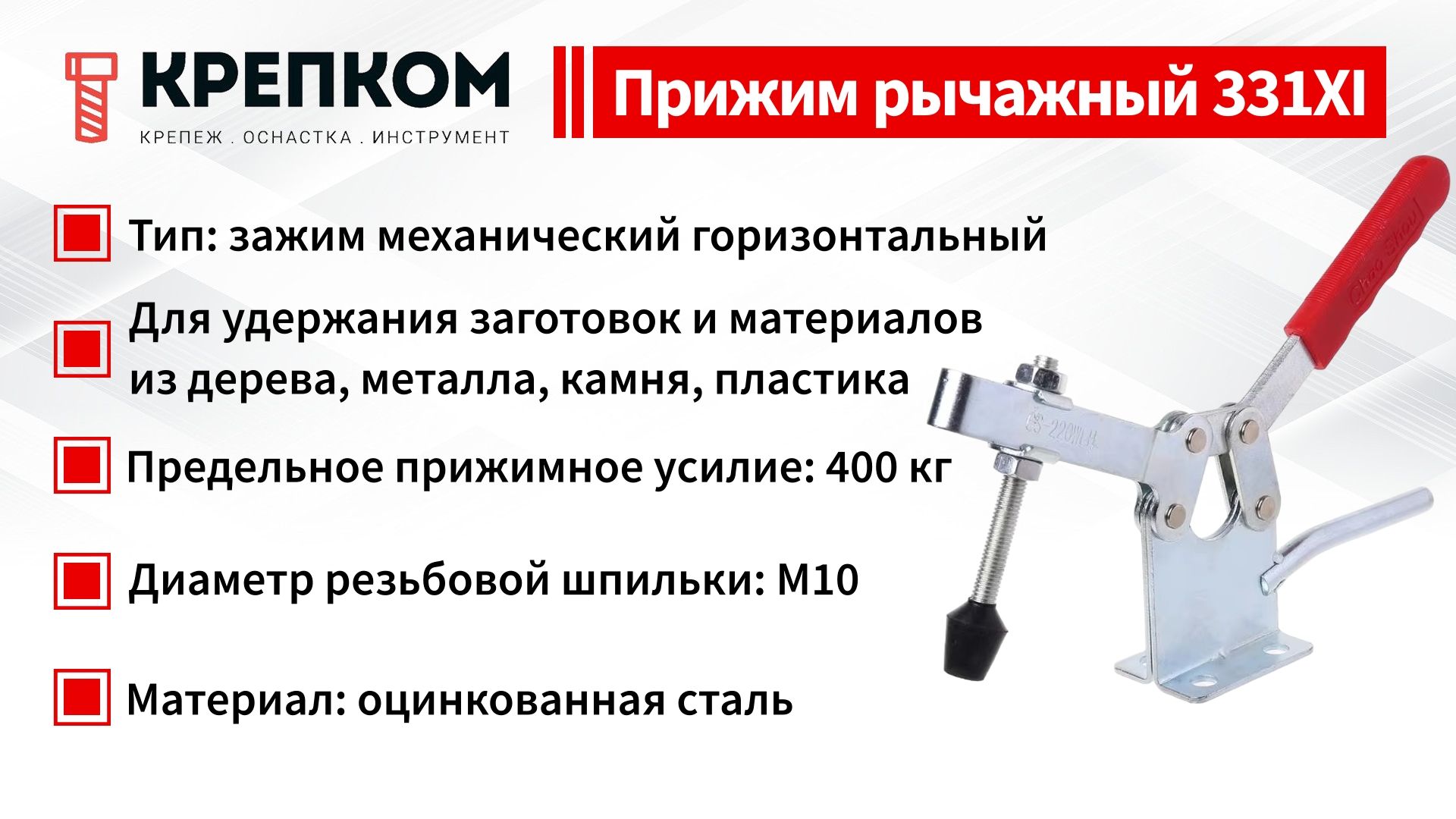 Прижим рычажный горизонтальный с дополнительной рукояткой L=230 мм, нагрузка 400 кг, 331XI, оцинкованный - фото