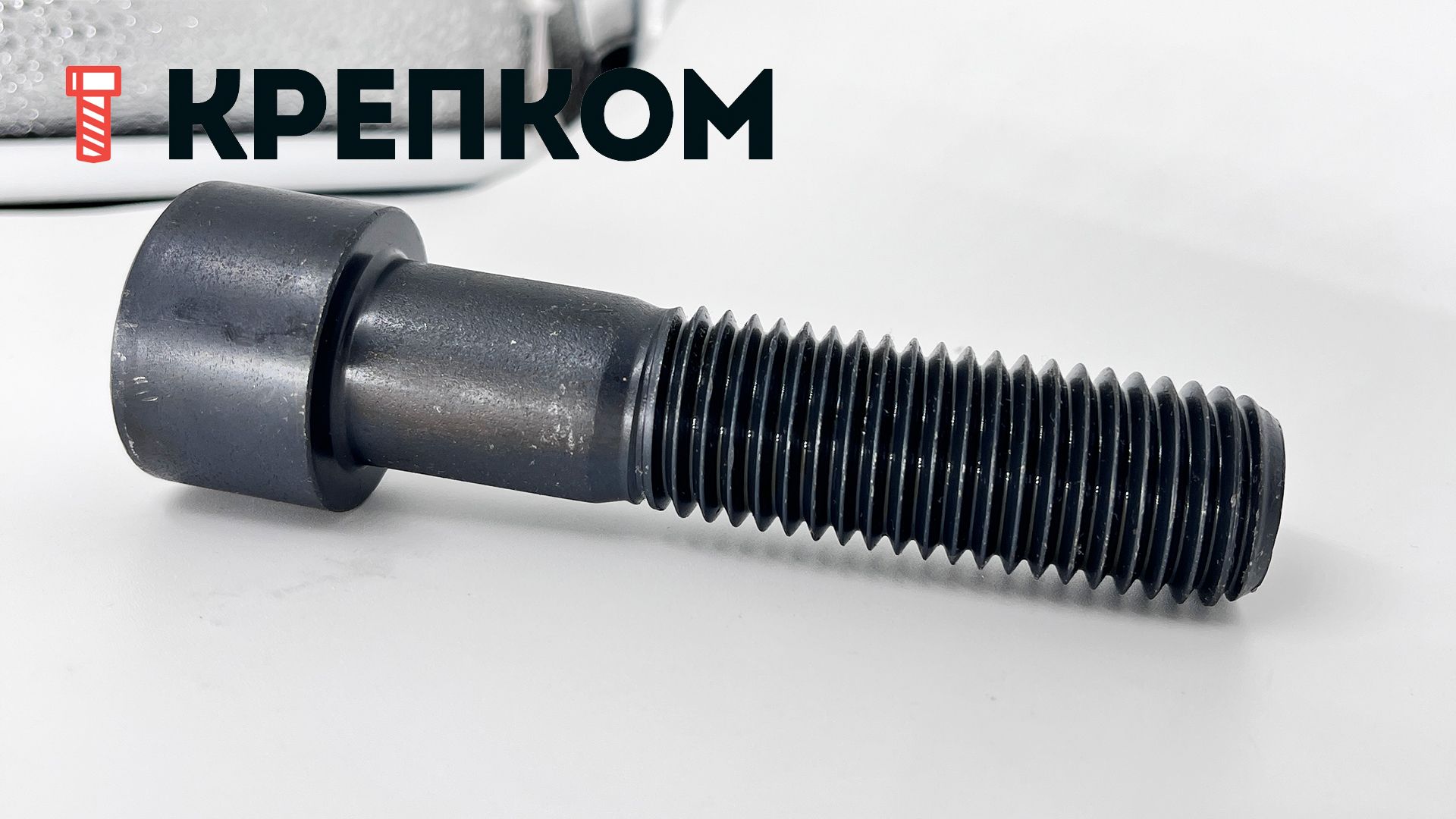 Винт (болт) с внутренним шестигранником М24х100 DIN 912, класс прочности 10.9 Reyher 009121000240100, сталь без покрытия - фото