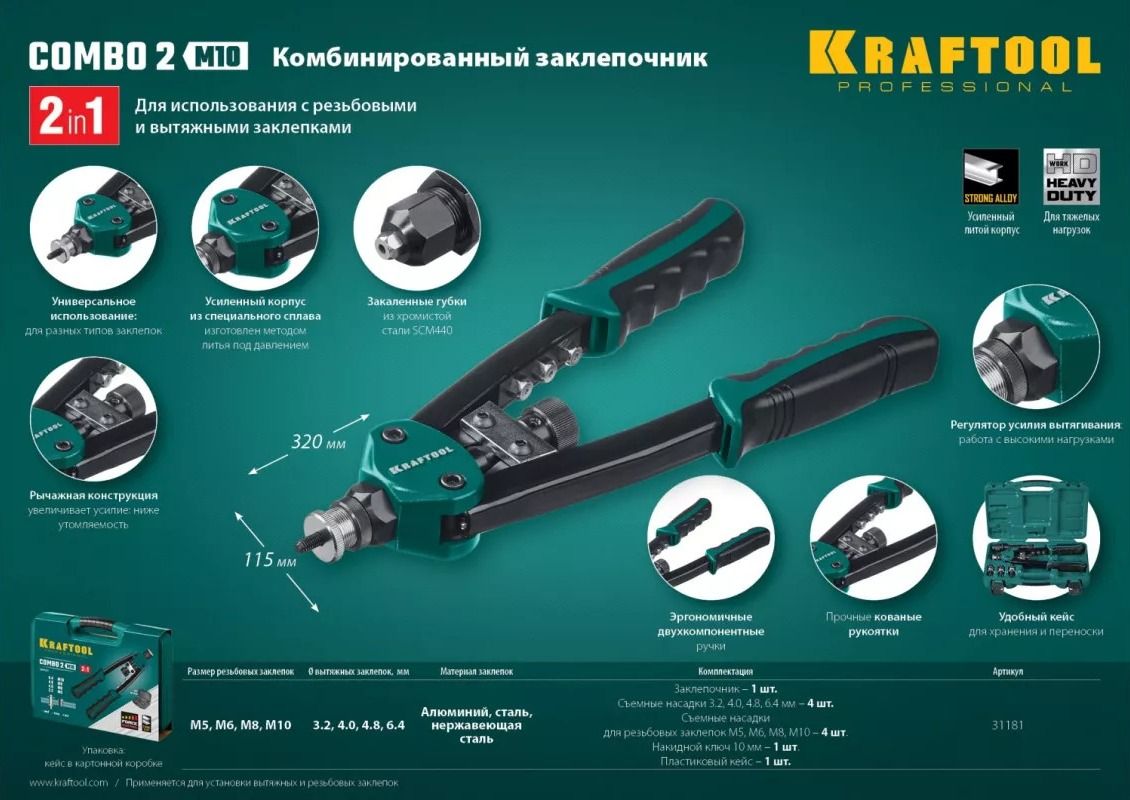 Заклепочник Combo2-M10 на 2 вида заклёпок с оснасткой М6 - М10 и 3,2 - 6,4 мм Kraftool 31181, в кейсе - фото