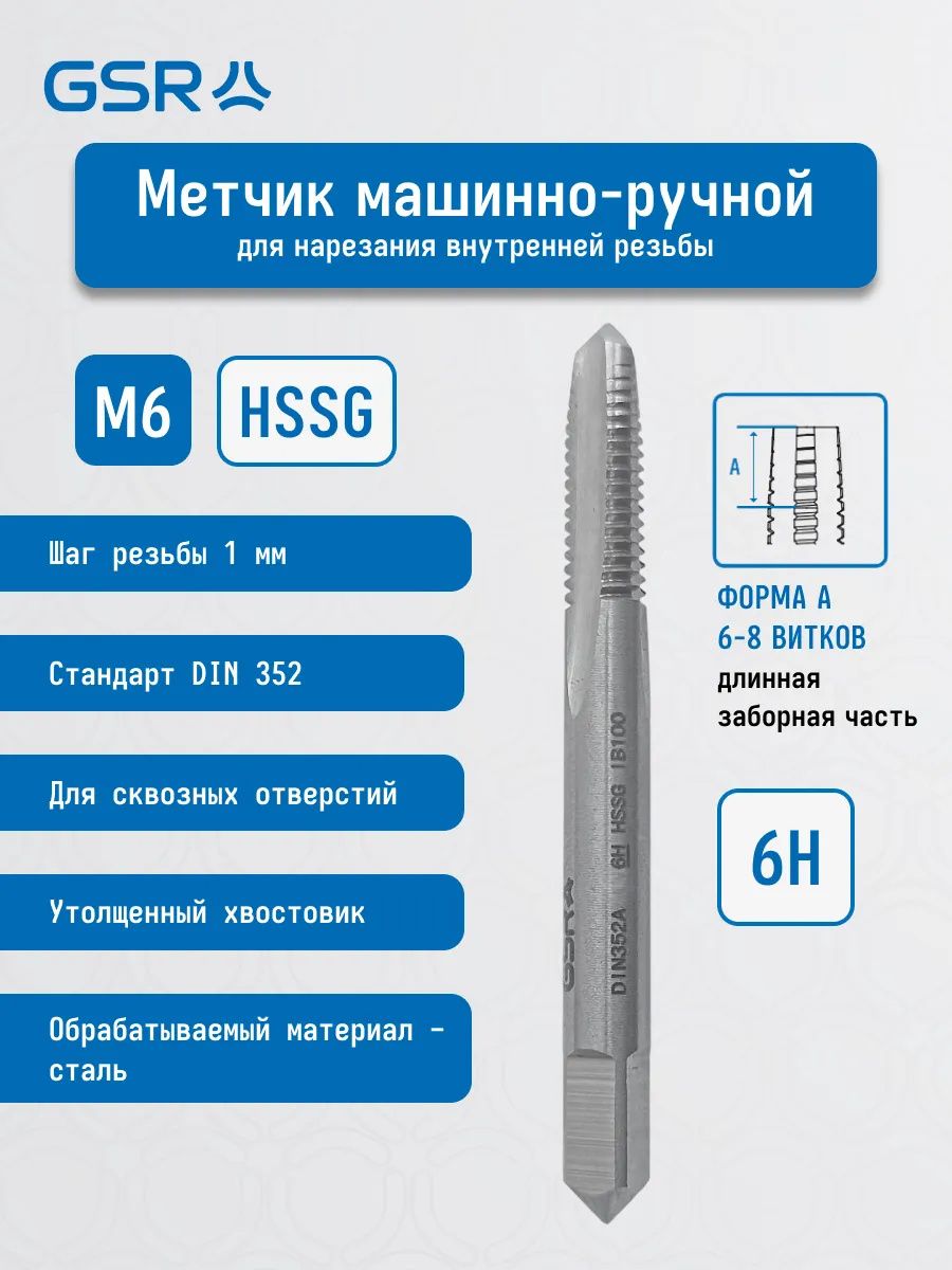 Метчик машинно-ручной метрическая резьба HSS-G форма A DIN352 GSR  - фото