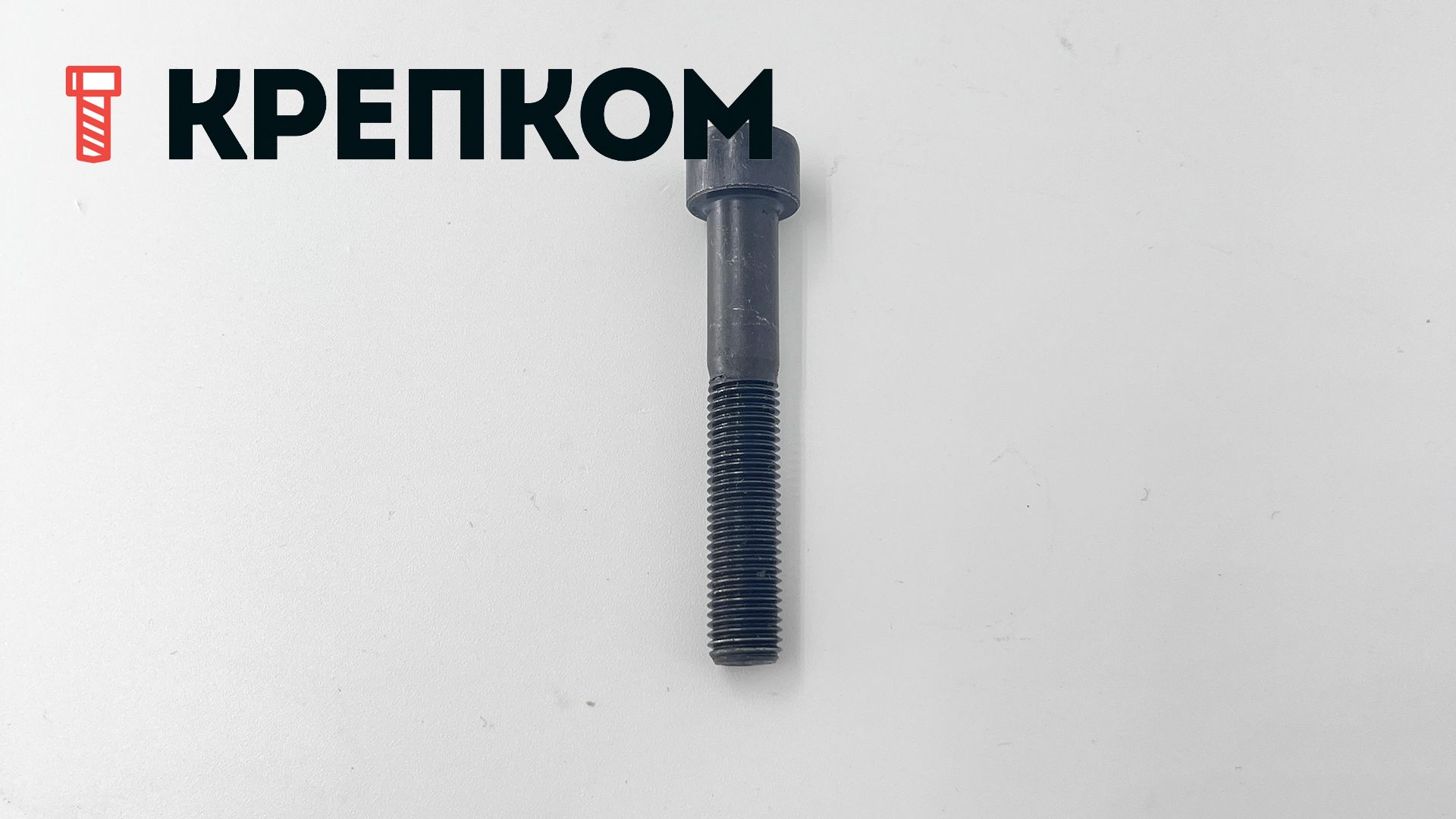 Винт (болт) с мелкой резьбой, цилиндрической головкой и внутренним шестигранником DIN 912 (ISO 12474), класс прочности 10.9, оксидированный - фото