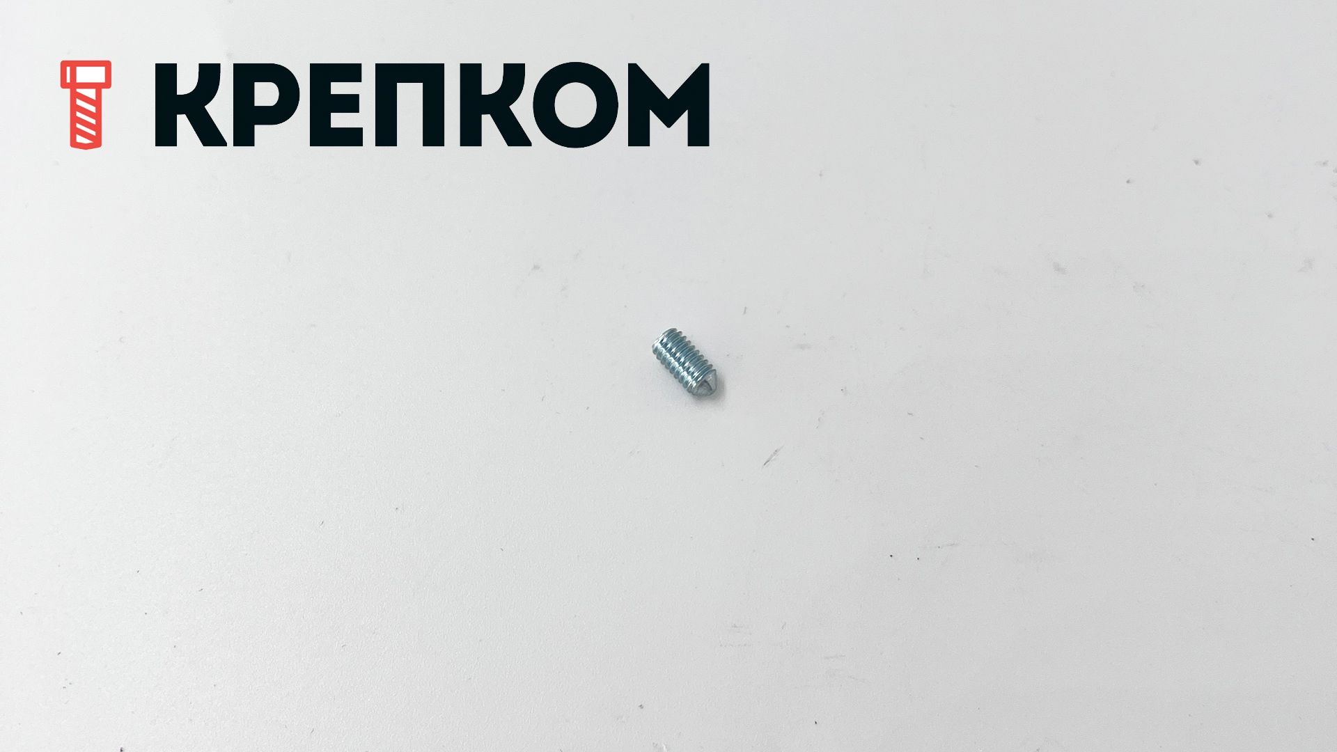 Винт установочный с конусным концом М4х8 DIN 914 (ISO 4027), оцинкованная сталь - фото