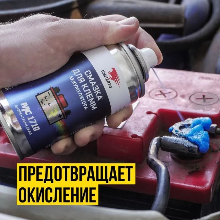 Смазка для клемм аккумулятора МС 1710 ВМПАВТО 8002, 140 мл флакон аэрозольный - фото