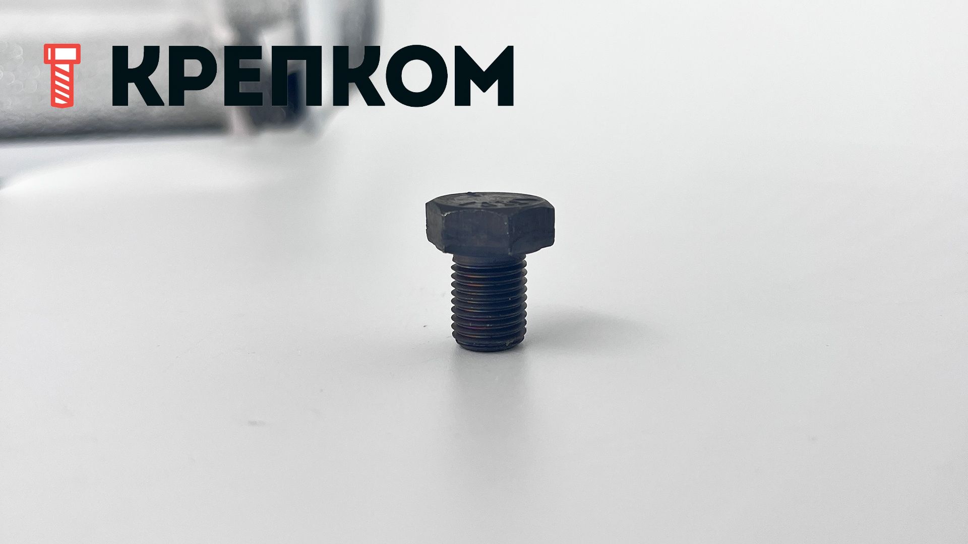 Болт дюймовый с полной резьбой DIN 961 UNF, класс прочности 8.8 (Grade 5), оксидированный - фото