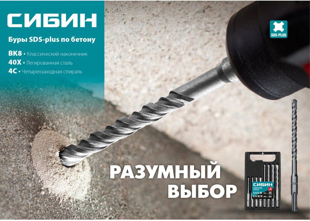 Бур по бетону с хвостовиком SDS-Plus СИБИН - фото
