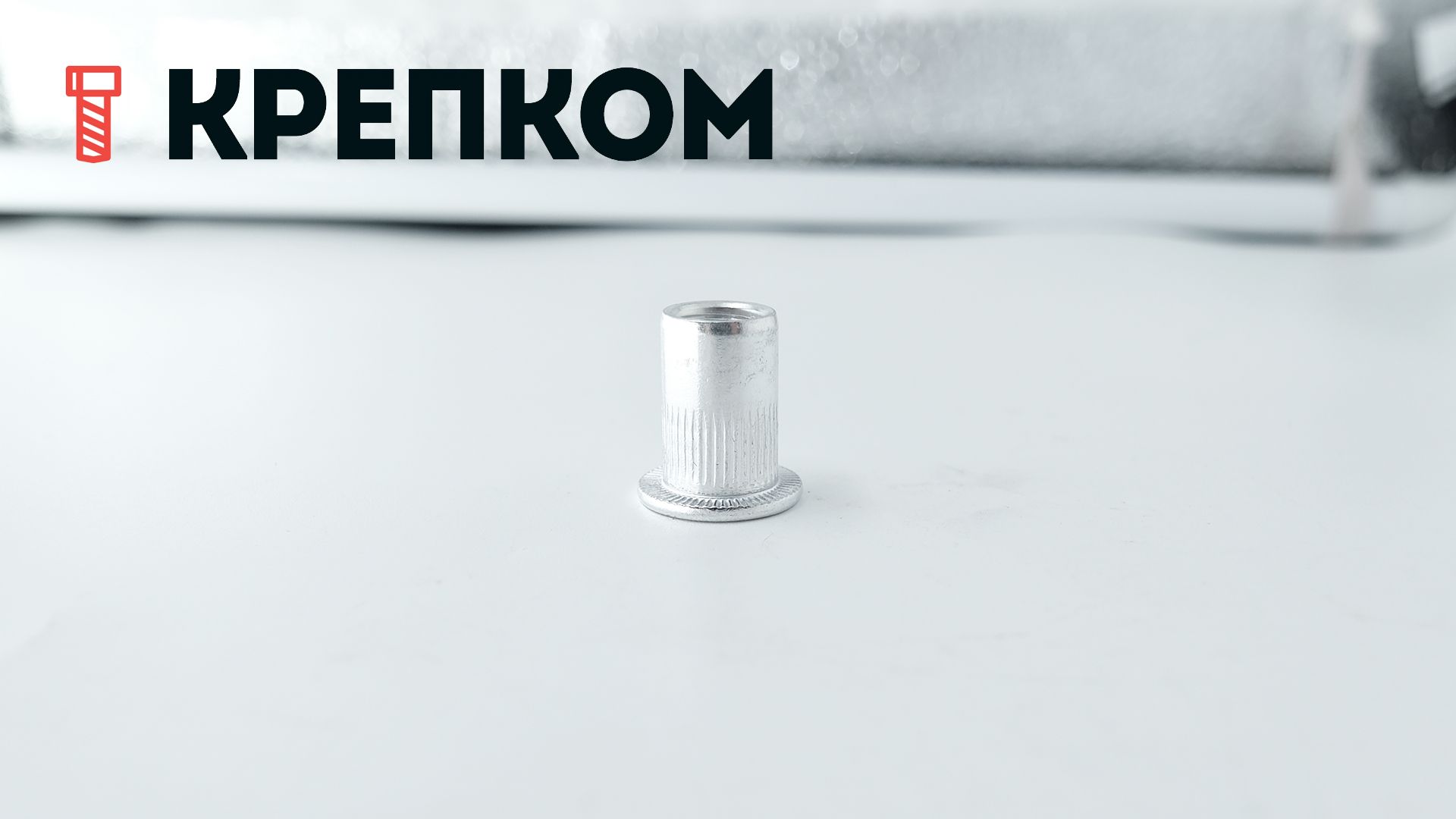 Резьбовая заклепка М10 с цилиндрическим бортиком и насечками, алюминий - фото