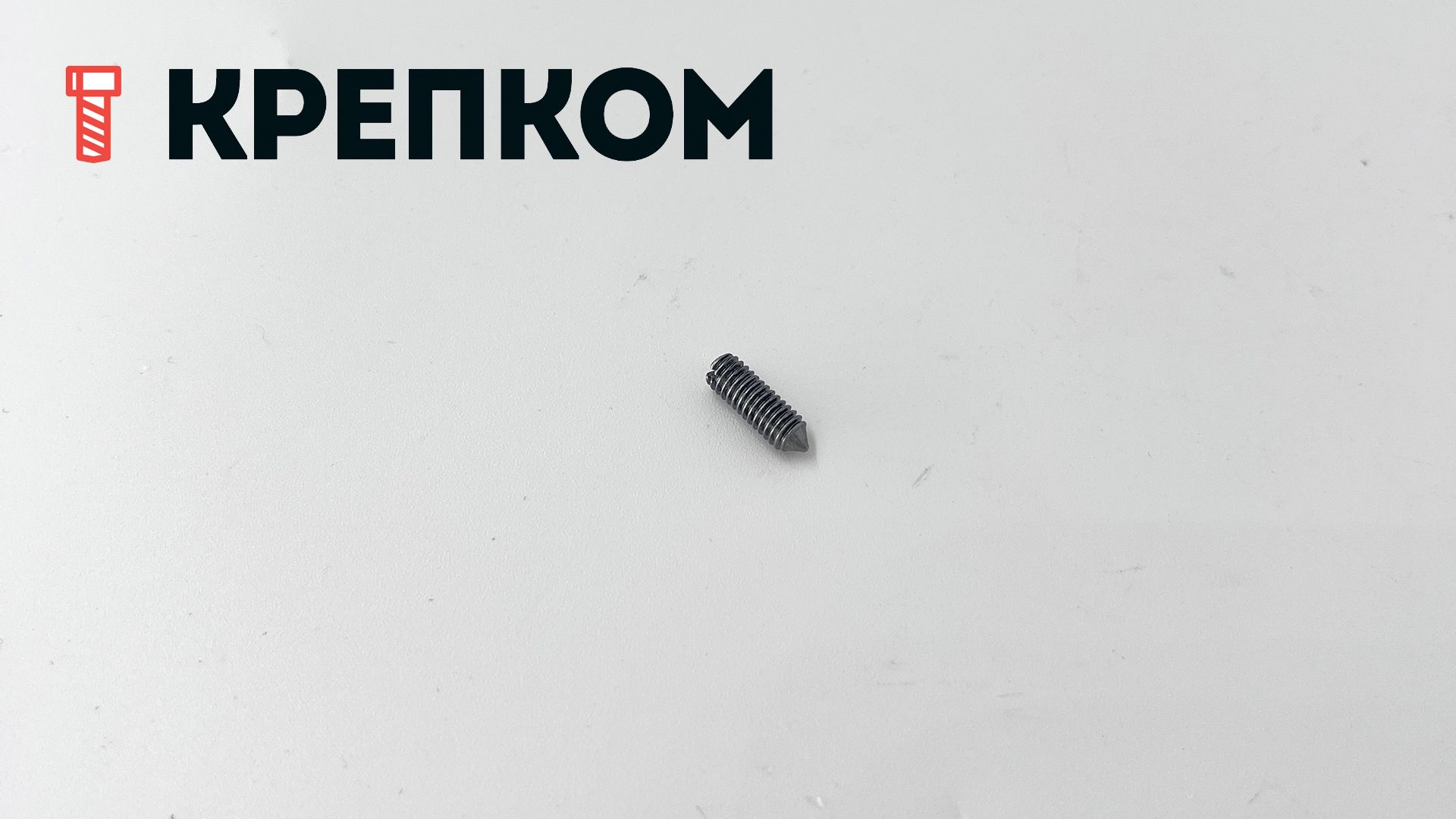 Винт установочный с коническим концом DIN 553 (ISO 7434), сталь 14H - фото