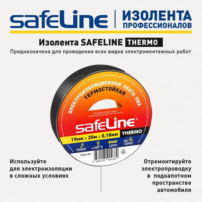 Изолента термостойкая 19 мм 20 м адгезия 90 сек Safeline Thermo 25266, чёрная - фото