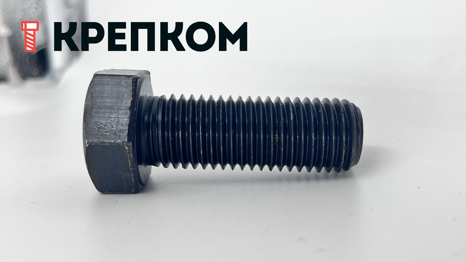 Болт шестигранный М20х55 DIN 933, класс прочности 12.9 Reyher 009332000200055 - фото