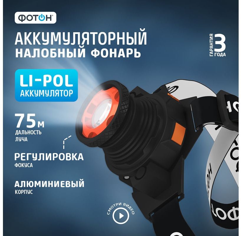 Фонарь налобный светодиодный Фотон SА-900 23084 - фото
