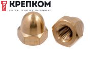 Гайка колпачковая М5 DIN 1587, латунь, 500 шт