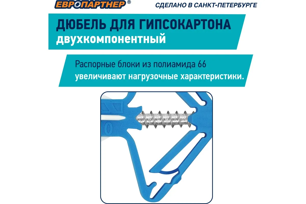 Дюбель двухкомпонентный, с шурупом, для гипсокартона TWIN PAB Европартнер - фото