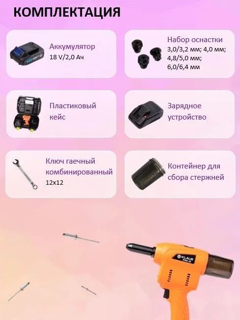 Заклепочник аккумуляторный для вытяжных заклепок 3.2 - 4.8 мм KLAUE KRB-48 - фото