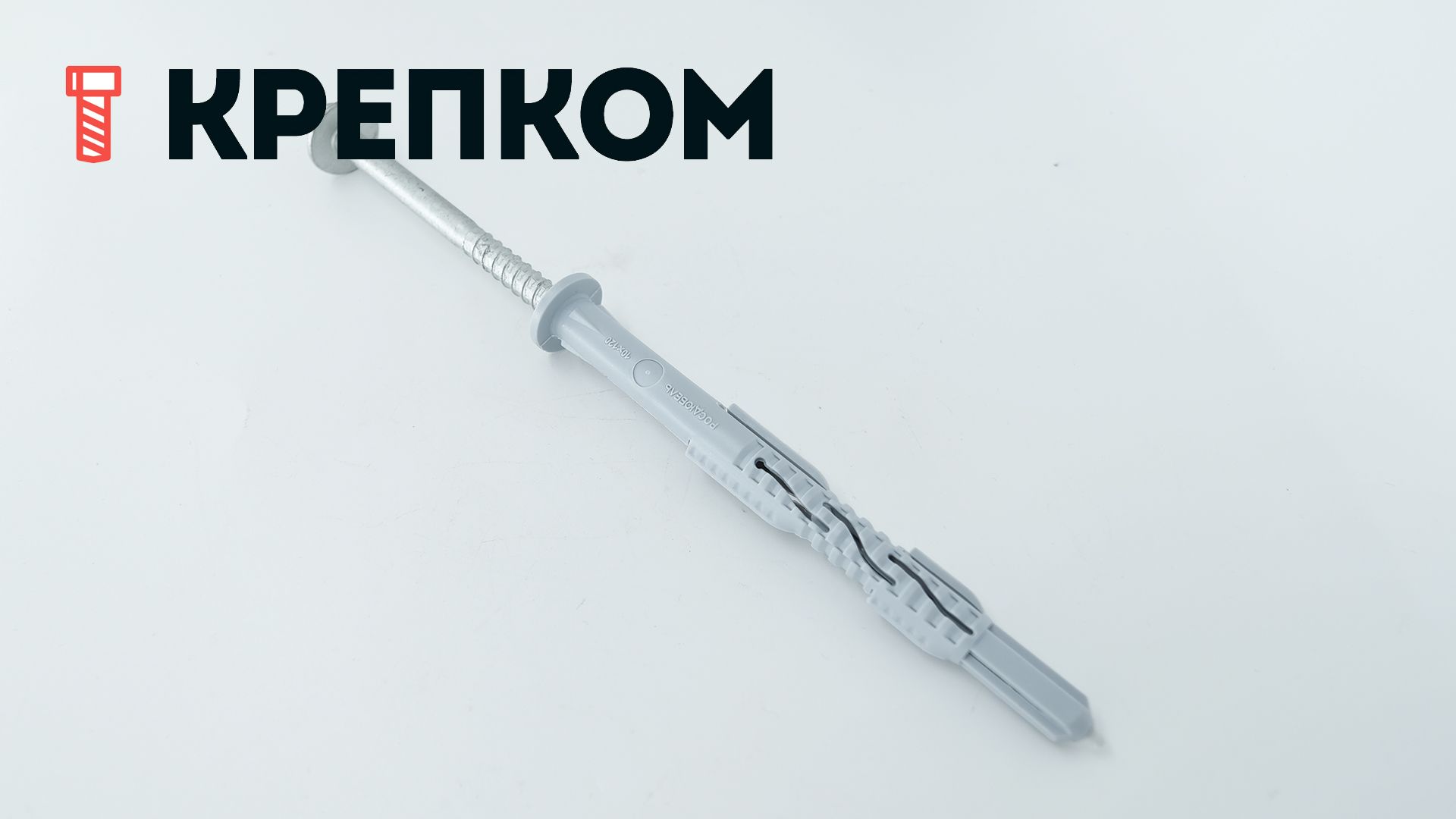 Дюбель рамный 10х120 мм с шурупом и прессшайбой - фото