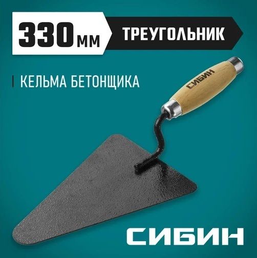 Кельма бетонщика полотно 195х135 мм с деревянной ручкой Сибин 0820-2_z01 - фото