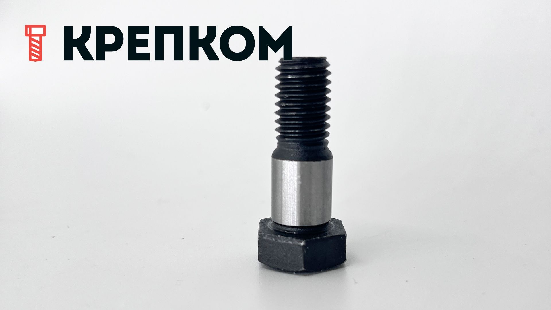 Болт призонный стяжной DIN 610 с шестигранной головкой, класс прочности 10.9, сталь без покрытия - фото