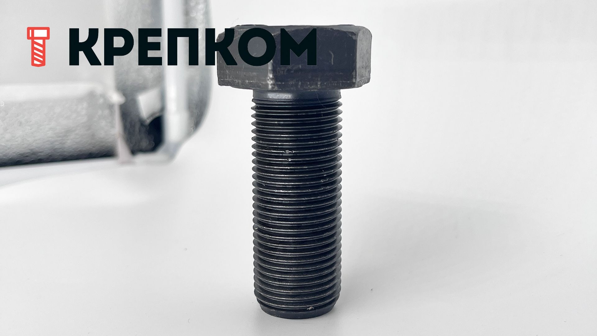 Шестигранный болт с полной мелкой резьбой DIN 961 (ISO 8676) класс прочности 8.8, сталь без покрытия - фото