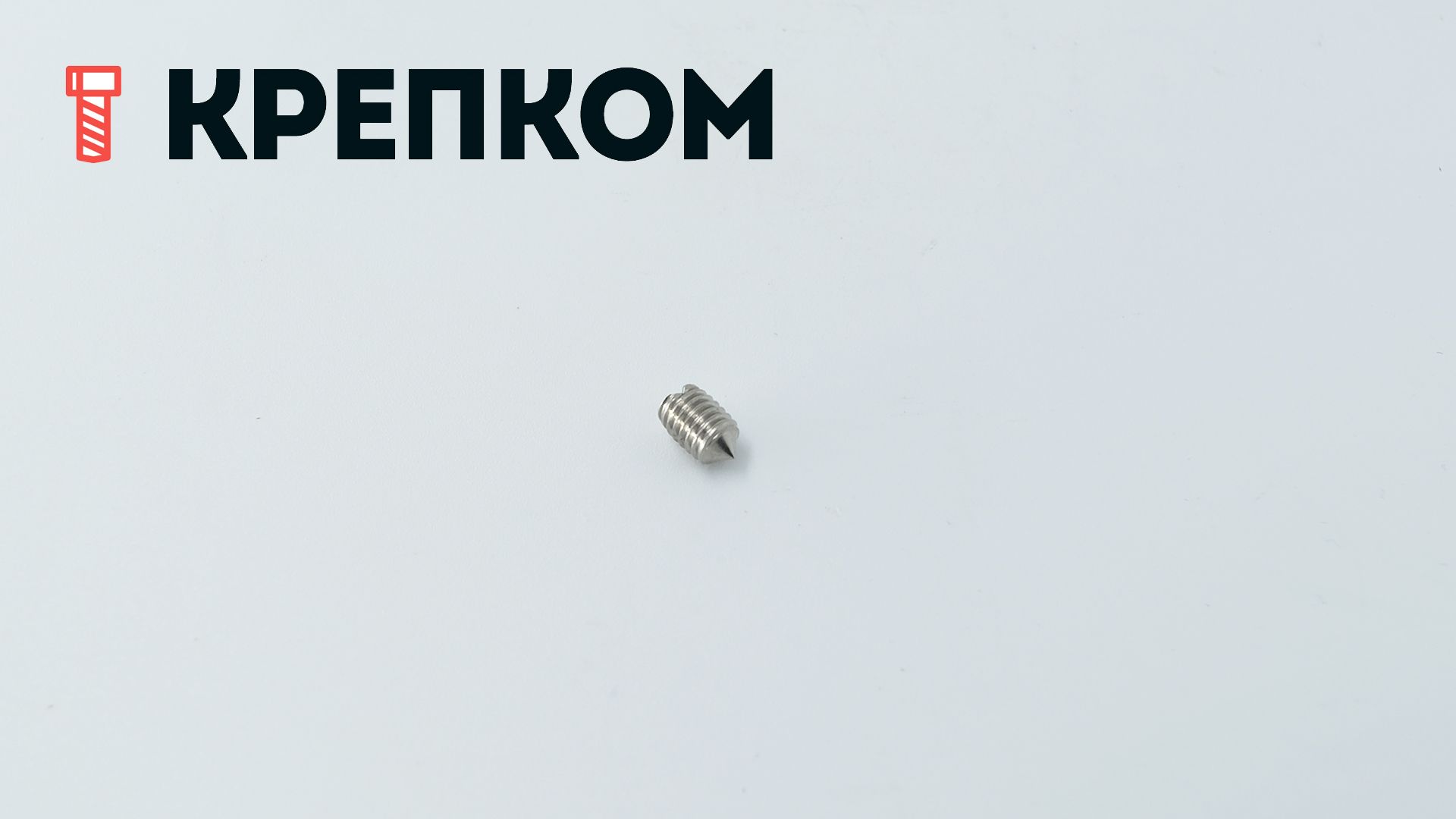 Винт установочный с коническим концом DIN 553 (ISO 7434), нержавеющая сталь А1 - фото