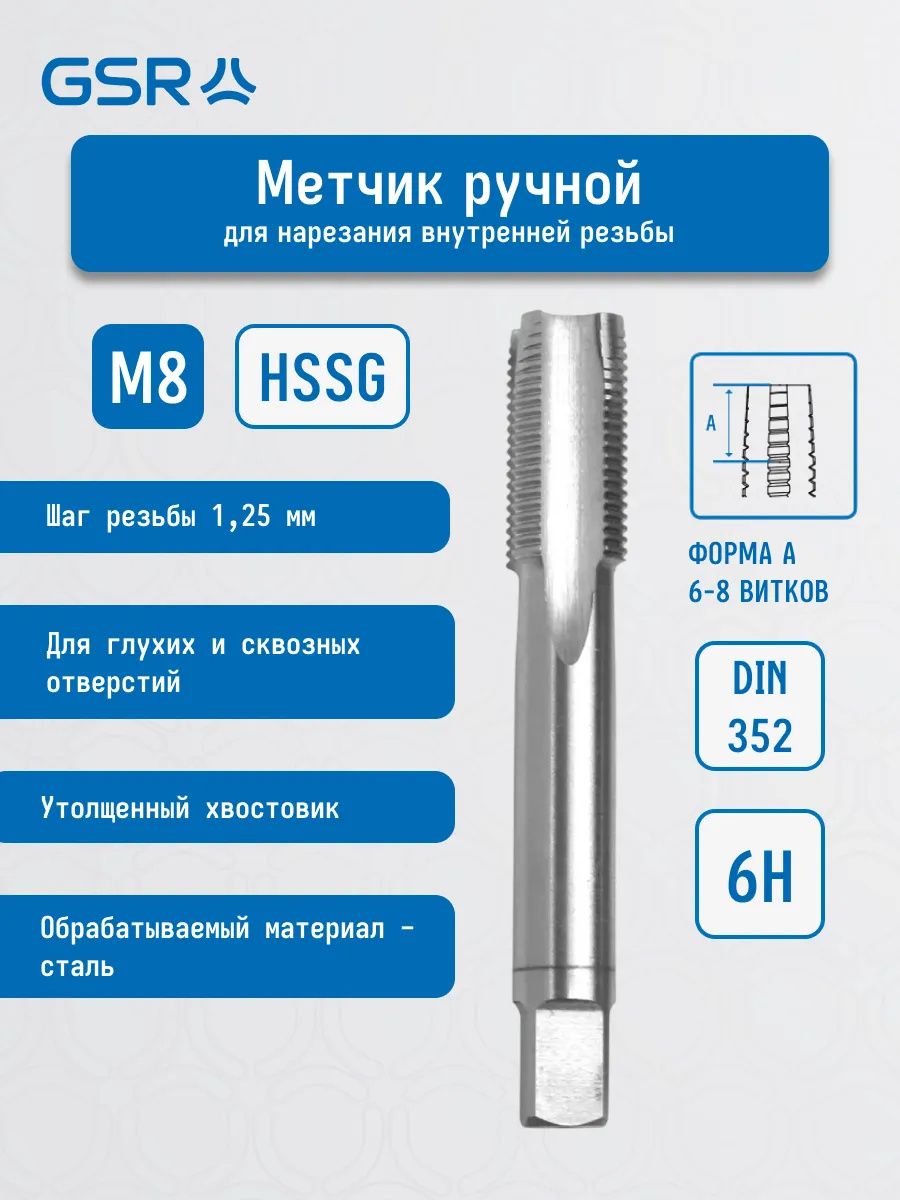 Метчик ручной черновой №1 для глухих и сквозных отверстий HSS-G DIN 352 GSR - фото