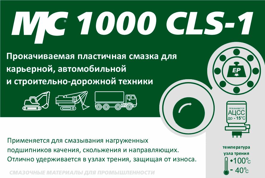 Противозадирная литиевая смазка МС 1000 CLS-1 ВМПАВТО 1140, 400 мл картридж - фото