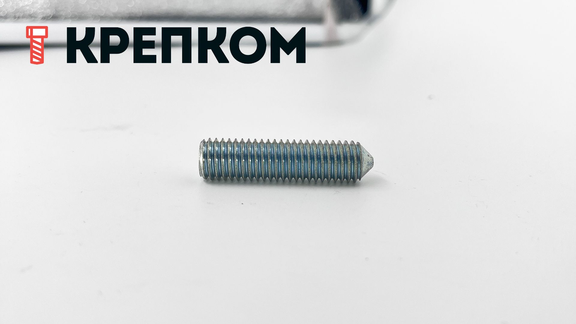 Винт установочный DIN 914 (ISO 4027) с коническим концом, оцинкованная сталь - фото