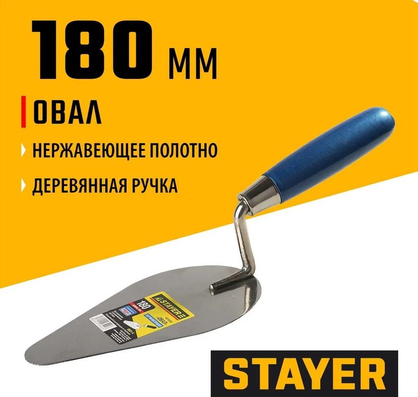 Кельма нержавеющее полотно овал 180 мм с деревянной ручкой Stayer 0831-4 - фото