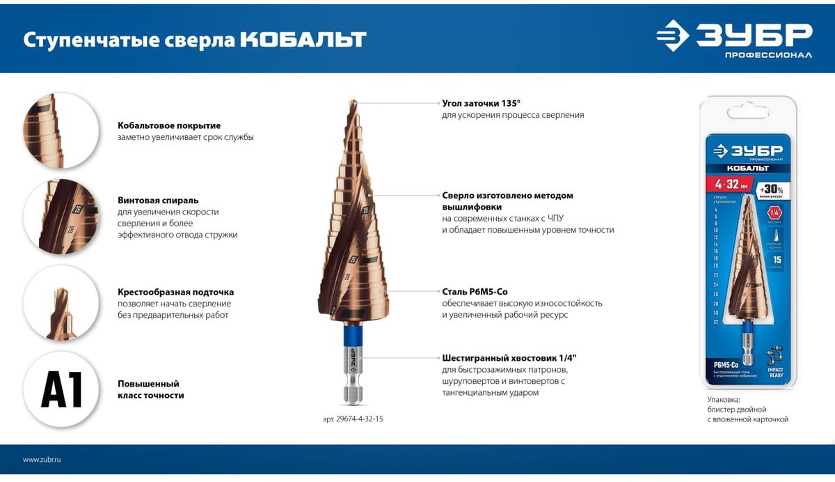 Сверло по металлу ступенчатое с винтовой проточкой и шестигранным хвостовиком Кобальт ЗУБР - фото