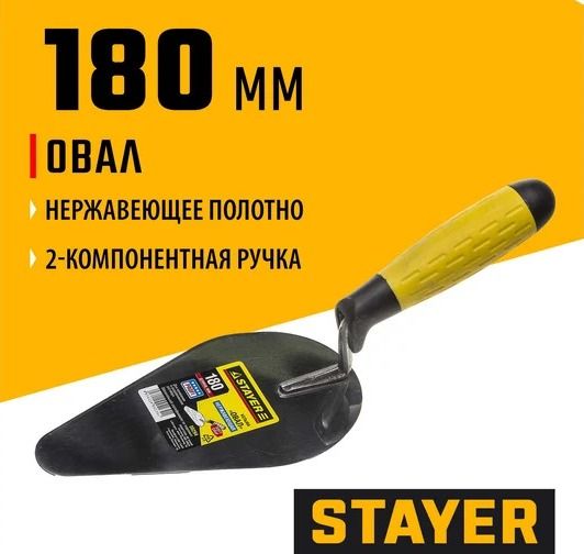 Кельма нержавеющее овальное полотно 180 мм с двухкомпонентной ручкой Stayer 08294 - фото