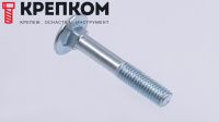 Болт мебельный М5х35 DIN 603, оцинкованная сталь, 500 шт