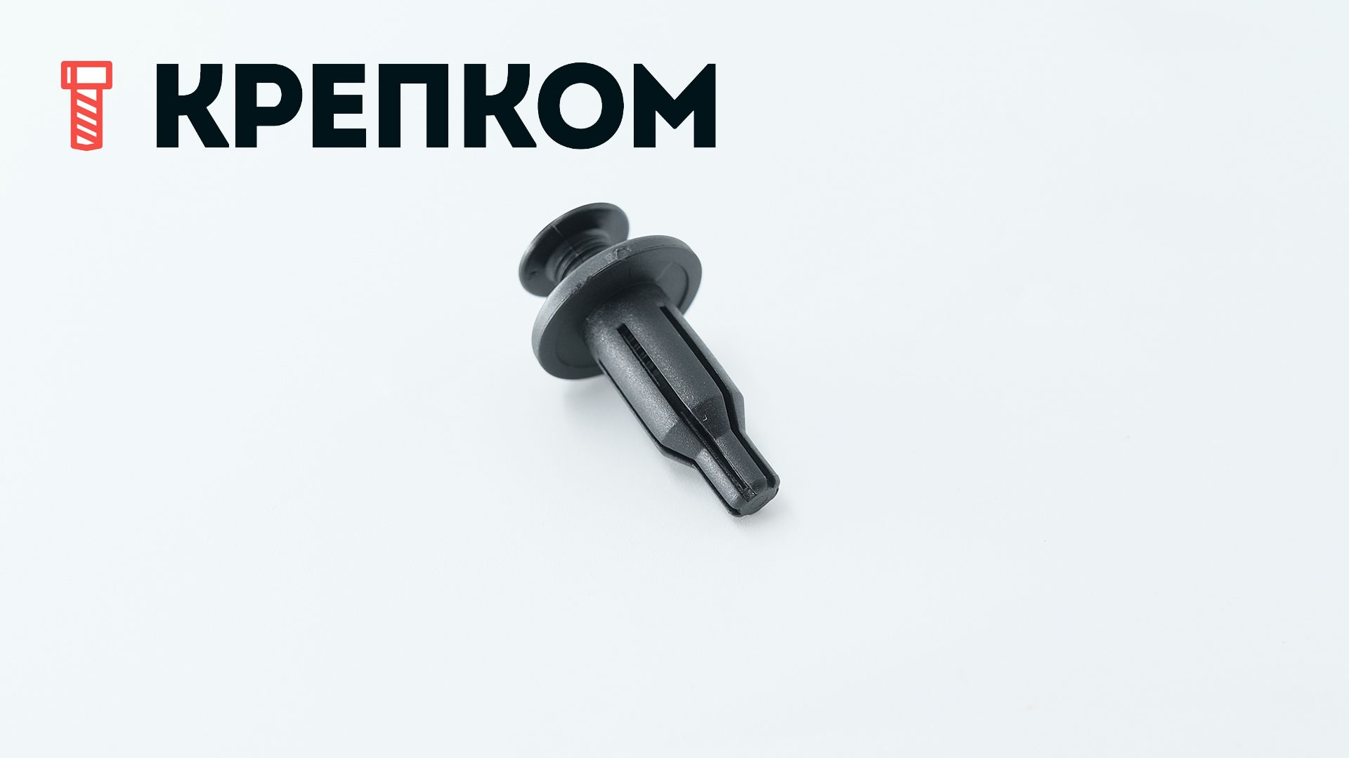 Клипса автомобильная с резьбовым штырьком AS-018 - фото