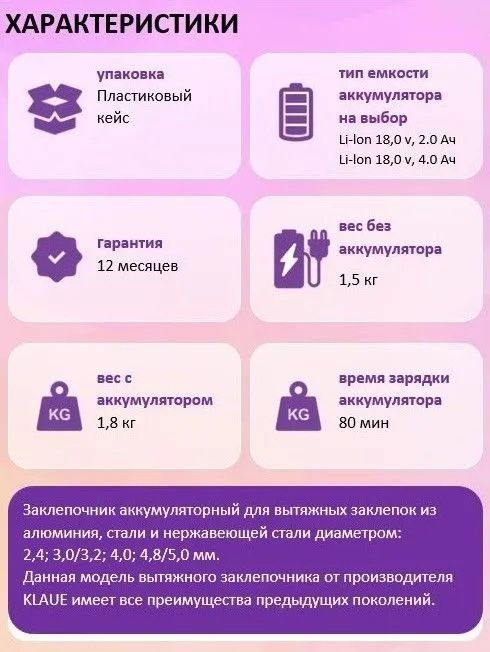 Заклепочник аккумуляторный для вытяжных заклепок 3.2 - 4.8 мм KLAUE KRB-48 - фото