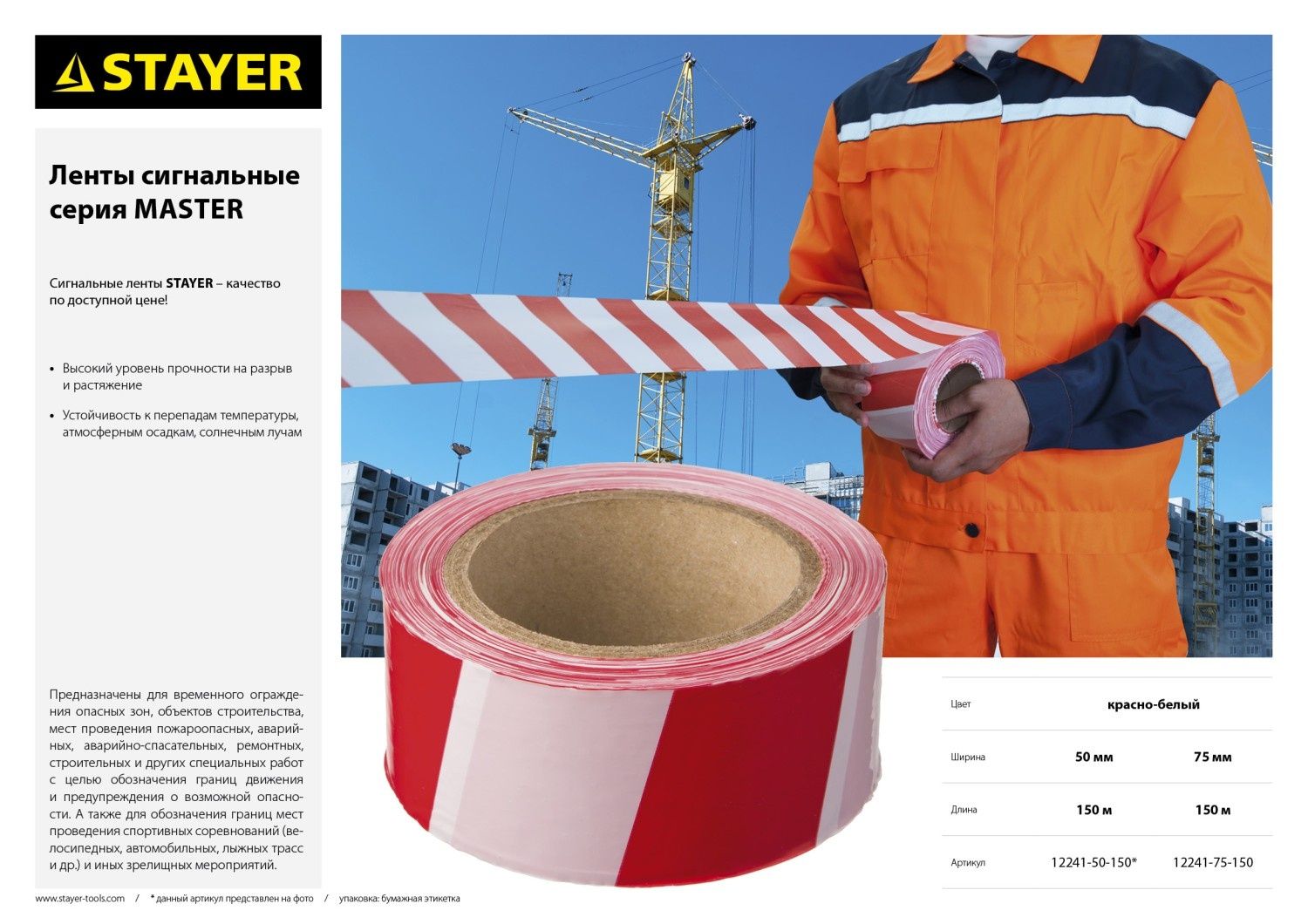 Лента сигнальная 75 мм 150 м MAXTape Stayer 12241-75-150, красно-белая - фото