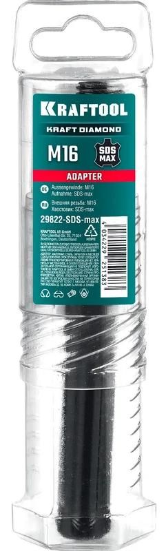Адаптер для алмазных коронок SDS-max - М16 Kraftool 29822-SDS-max - фото