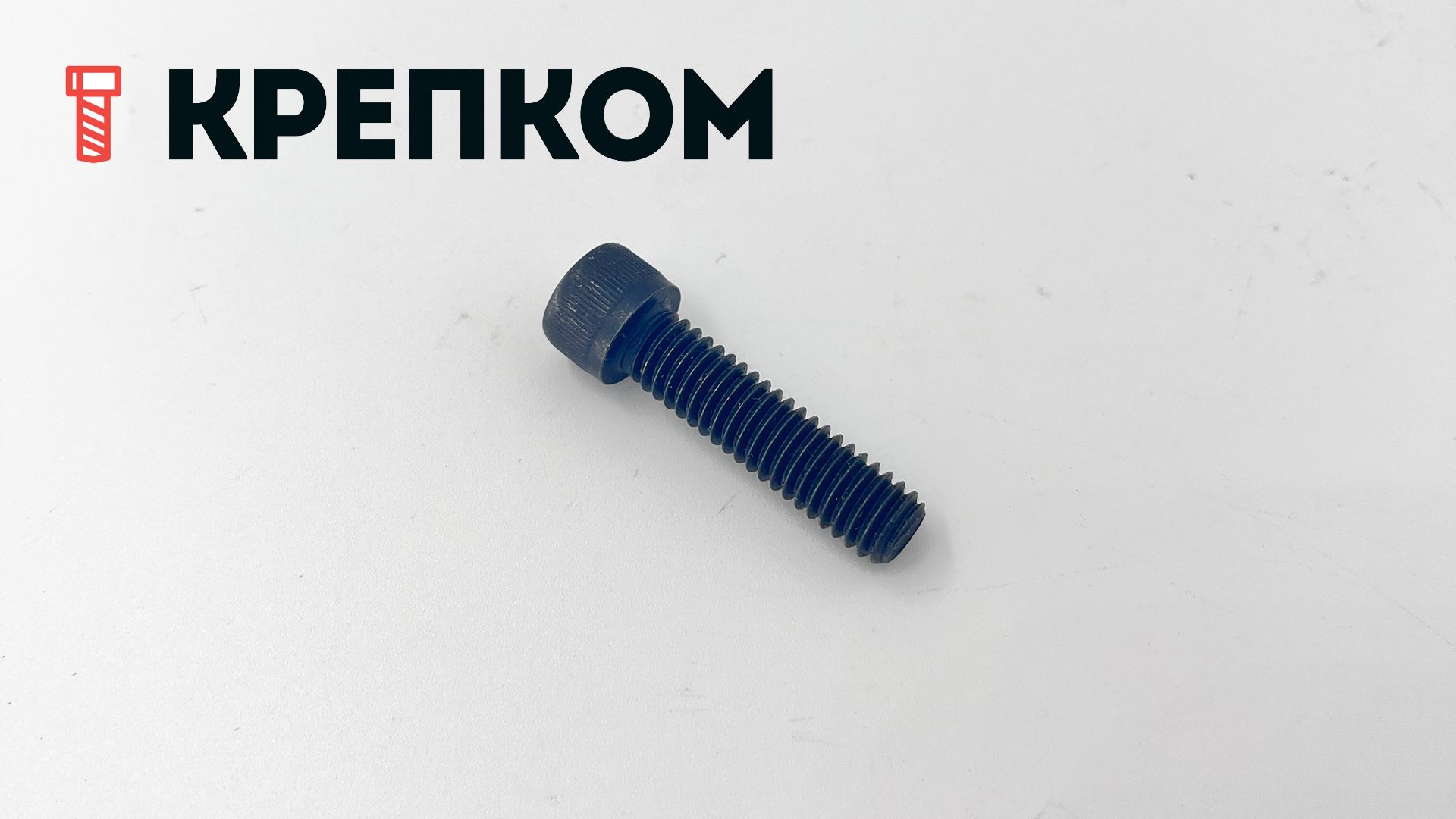 Винт (болт) с цилиндрической головкой и внутренним шестигранником DIN 912 (ISO 4762), класс прочности 8.8, сталь без покрытия - фото