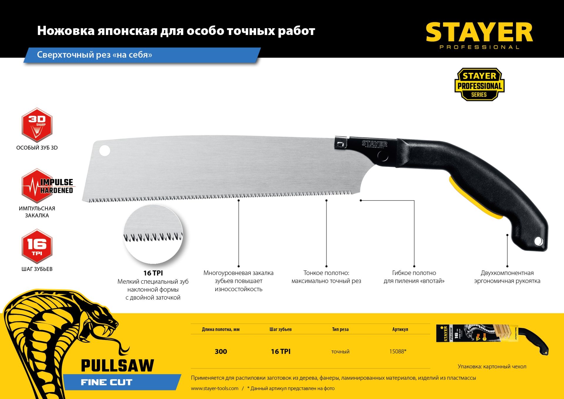 Ножовка выкружная 265 мм Cobra PullSaw Stayer 15088 - фото